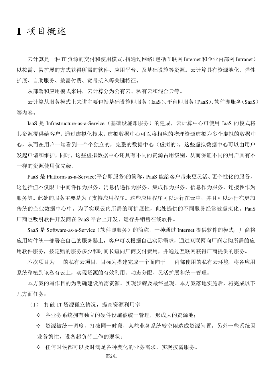 私有云建设方案v1_第3页