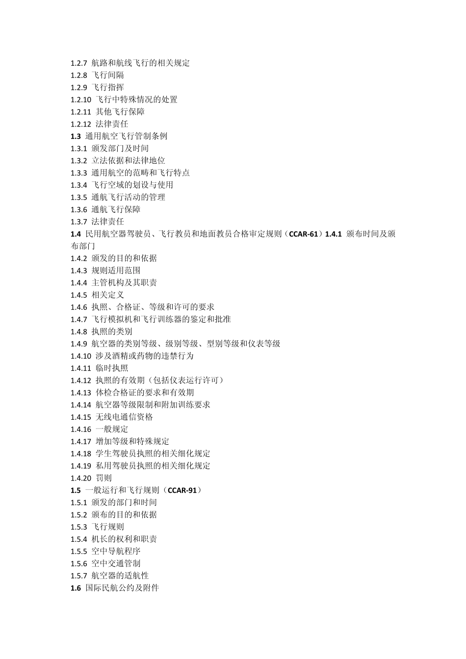 私用驾驶员执照理论考试大纲_第2页