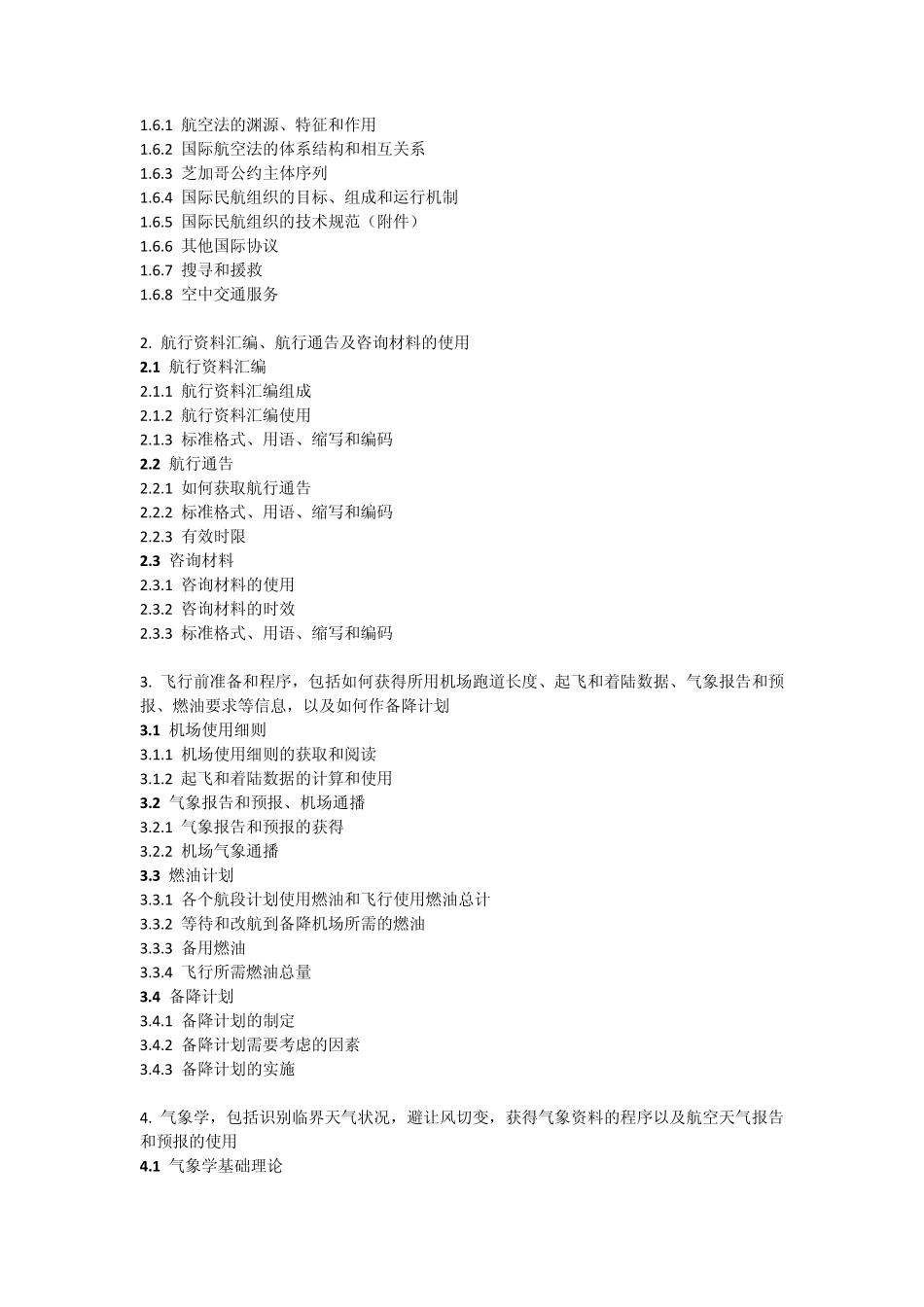 私用驾驶员执照理论考试大纲_第3页