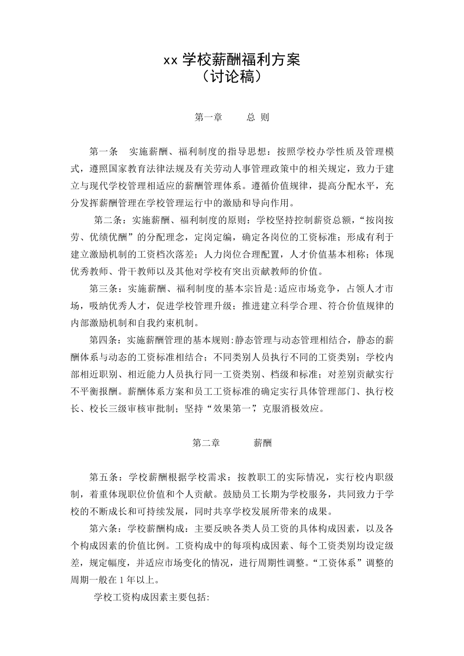 私立学校薪酬福利方案_第1页