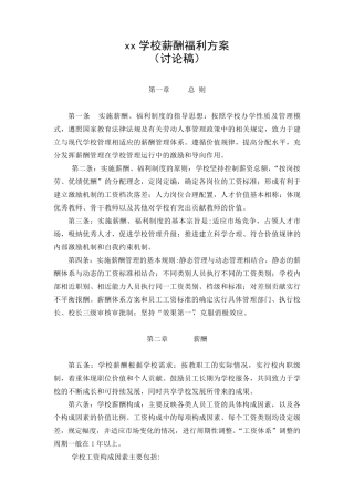 私立学校薪酬福利方案