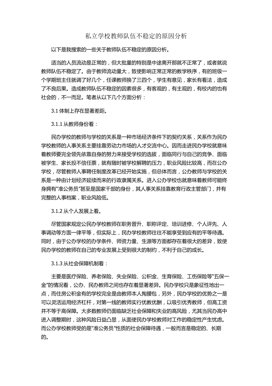 私立学校教师队伍不稳定的原因分析_第1页