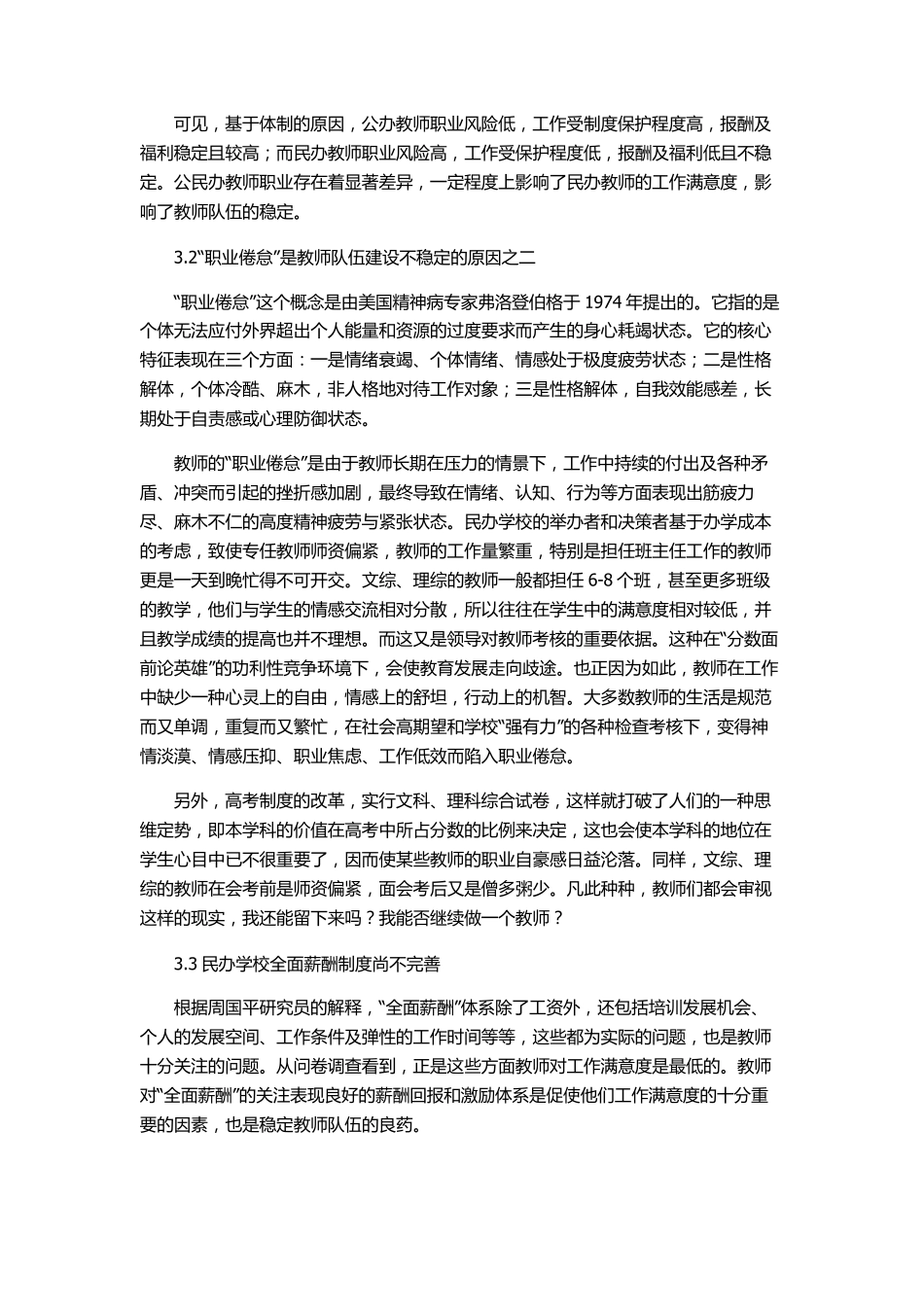 私立学校教师队伍不稳定的原因分析_第2页