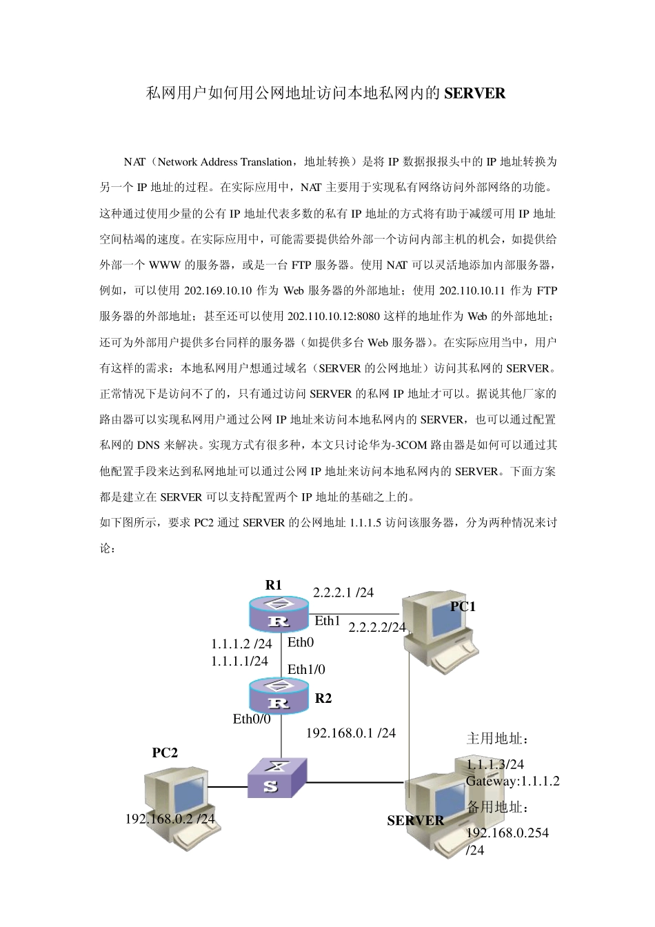 私网用户如何用公网地址访问本地私网内的SERVER_第1页