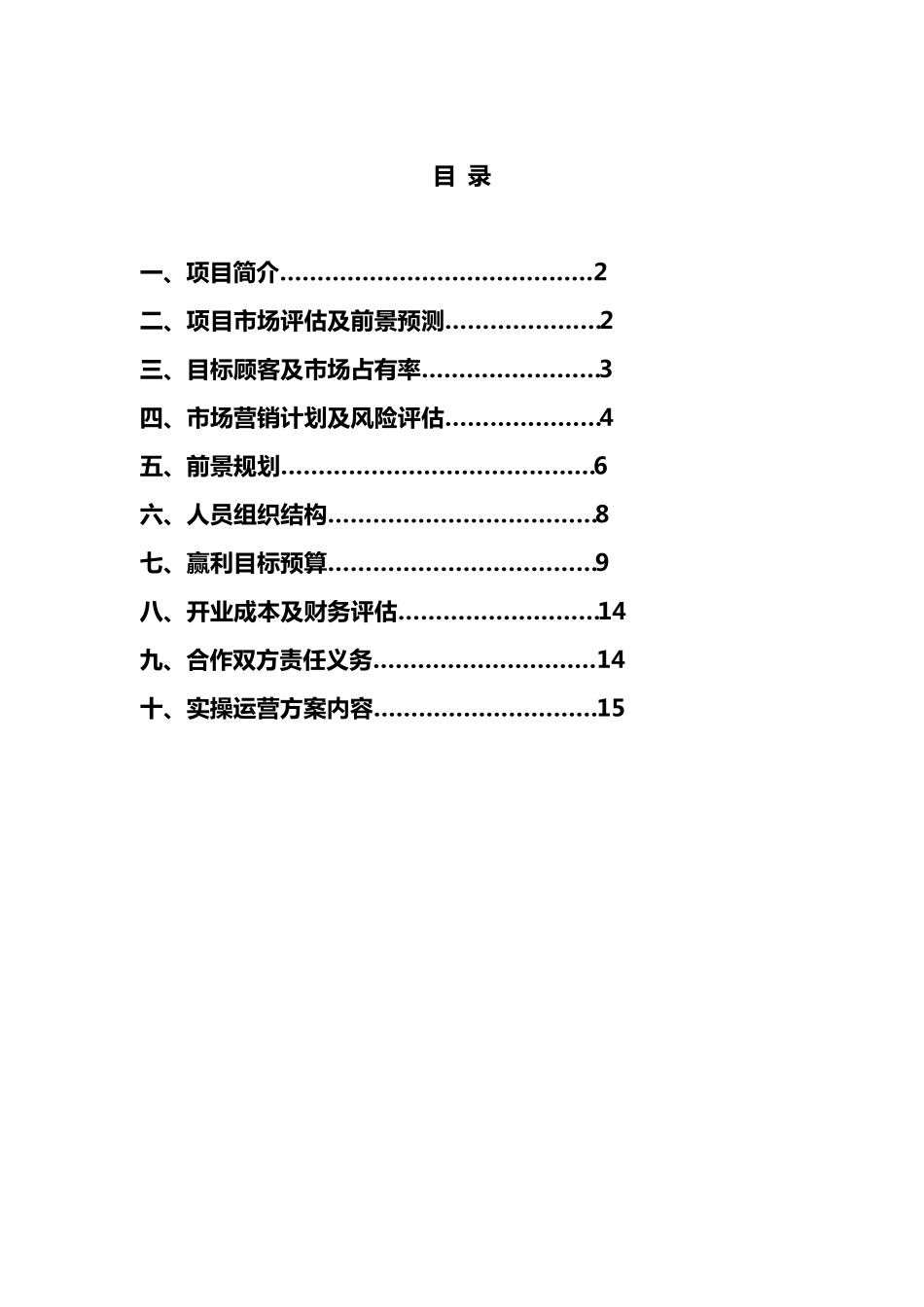私立幼儿园筹建项目开办计划书_第1页