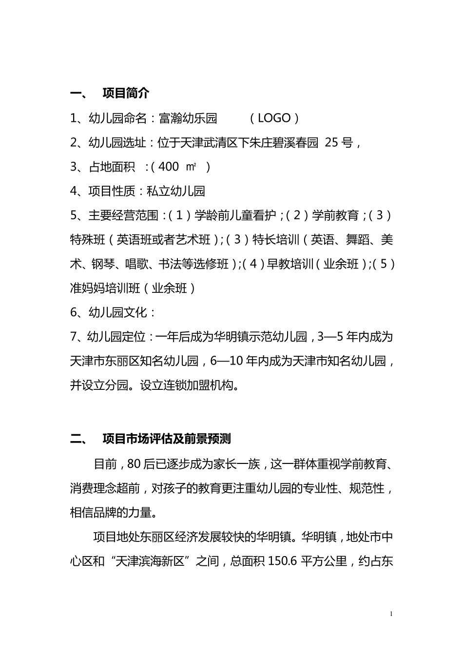 私立幼儿园筹建项目开办计划书_第2页