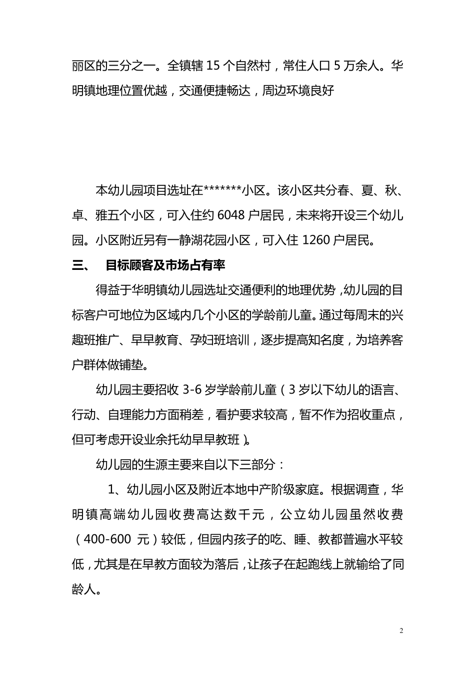 私立幼儿园筹建项目开办计划书_第3页