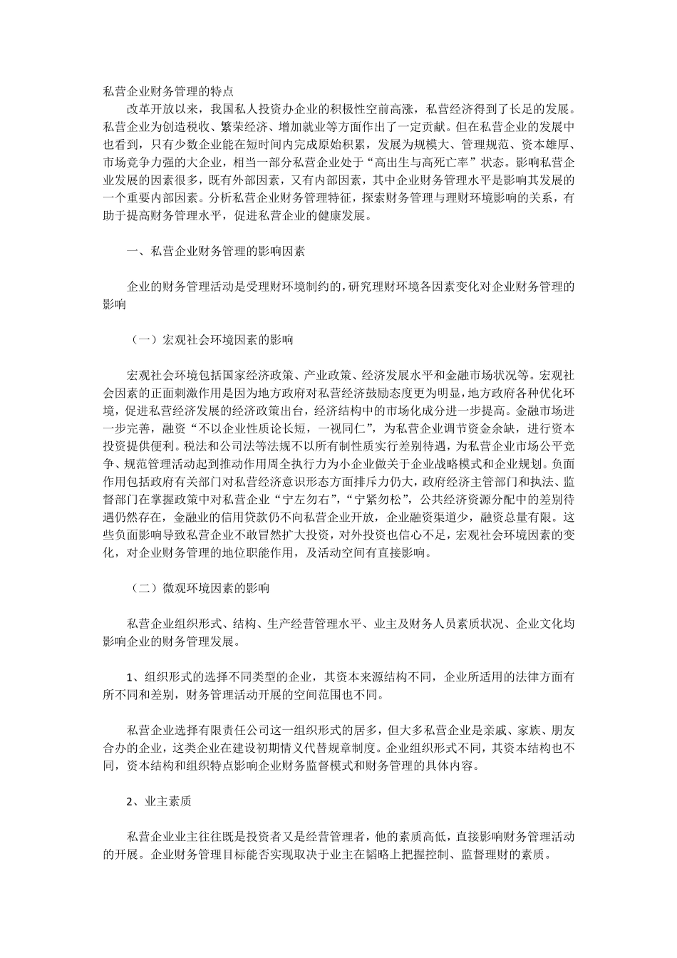 私营企业财务管理的特点_第1页