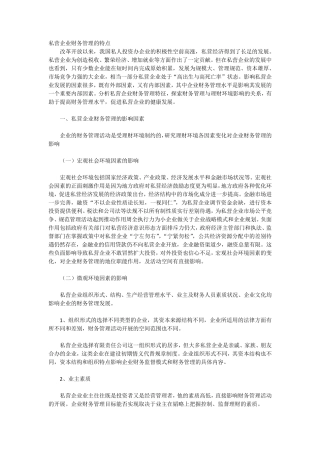 私营企业财务管理的特点