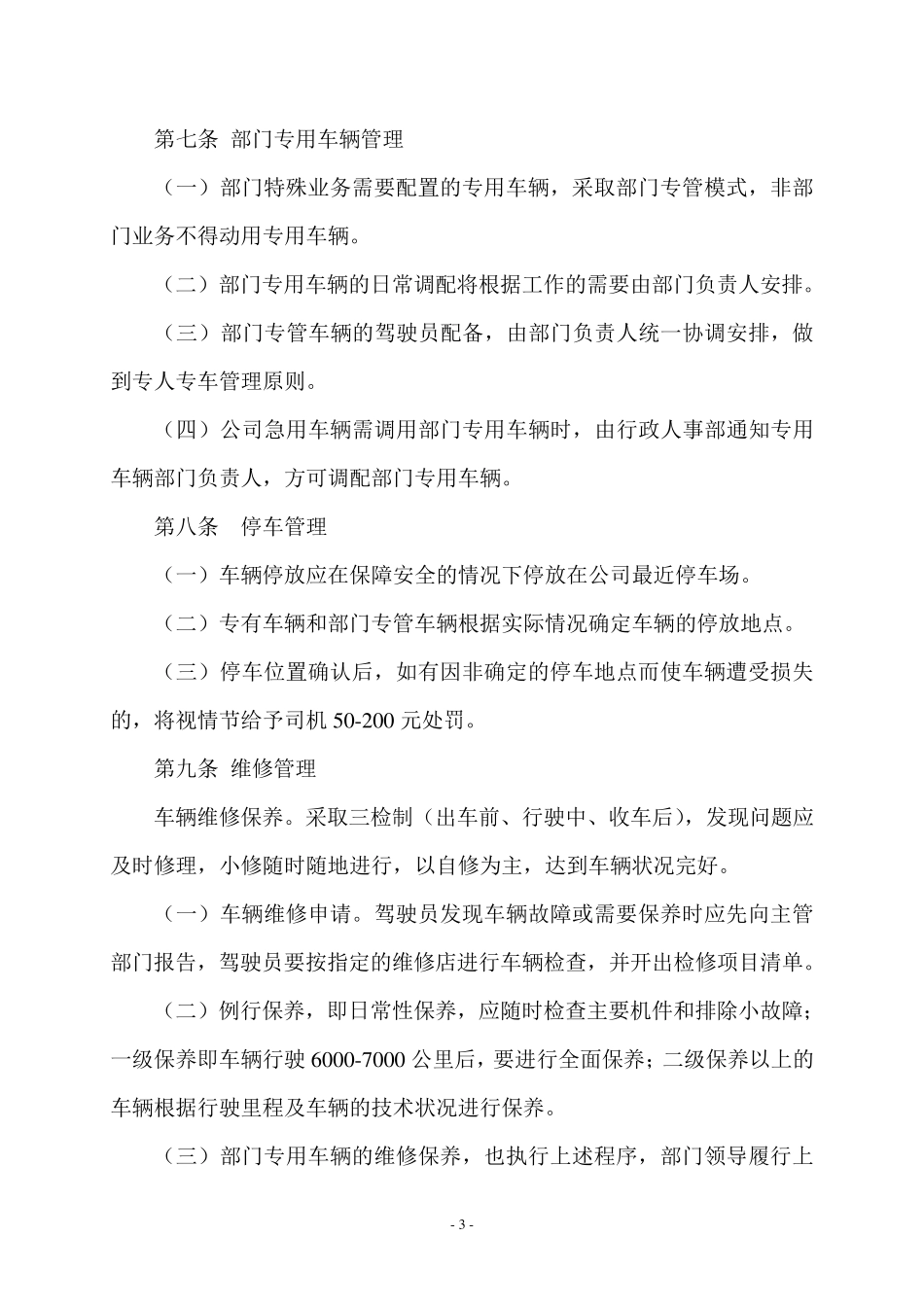 私营企业车辆管理制度_第3页