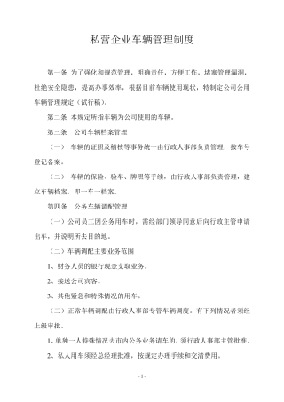 私营企业车辆管理制度