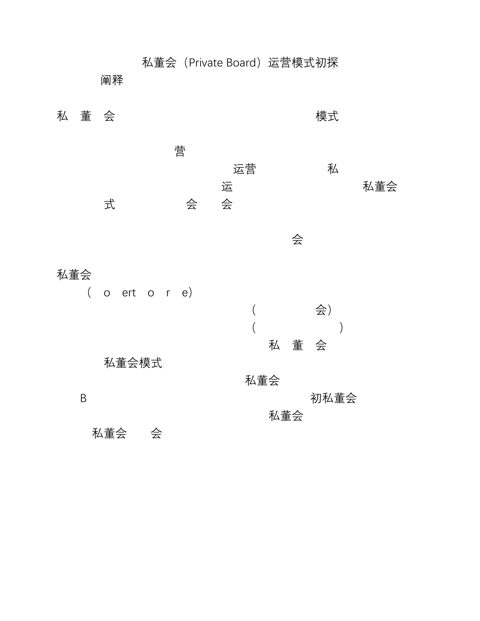 私董会运营模式初探_第1页