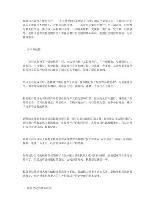 私营公司如何在银行开户