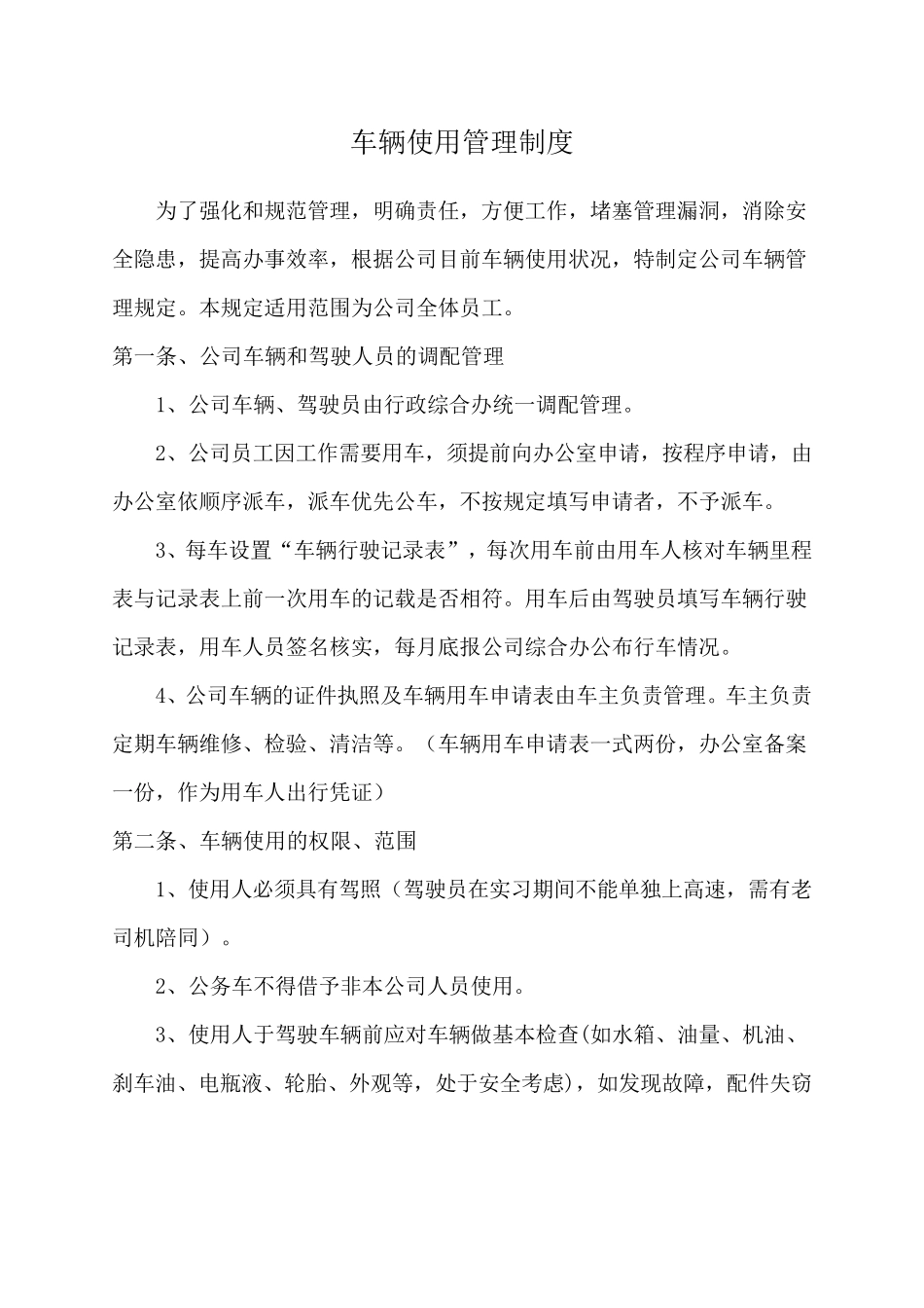 私车公用补贴办法_第1页