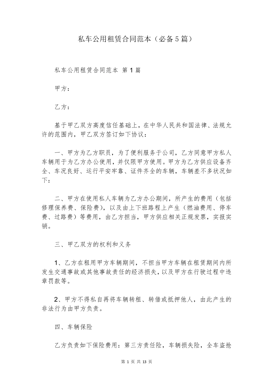 私车公用租赁合同范本(必备5篇)_第1页