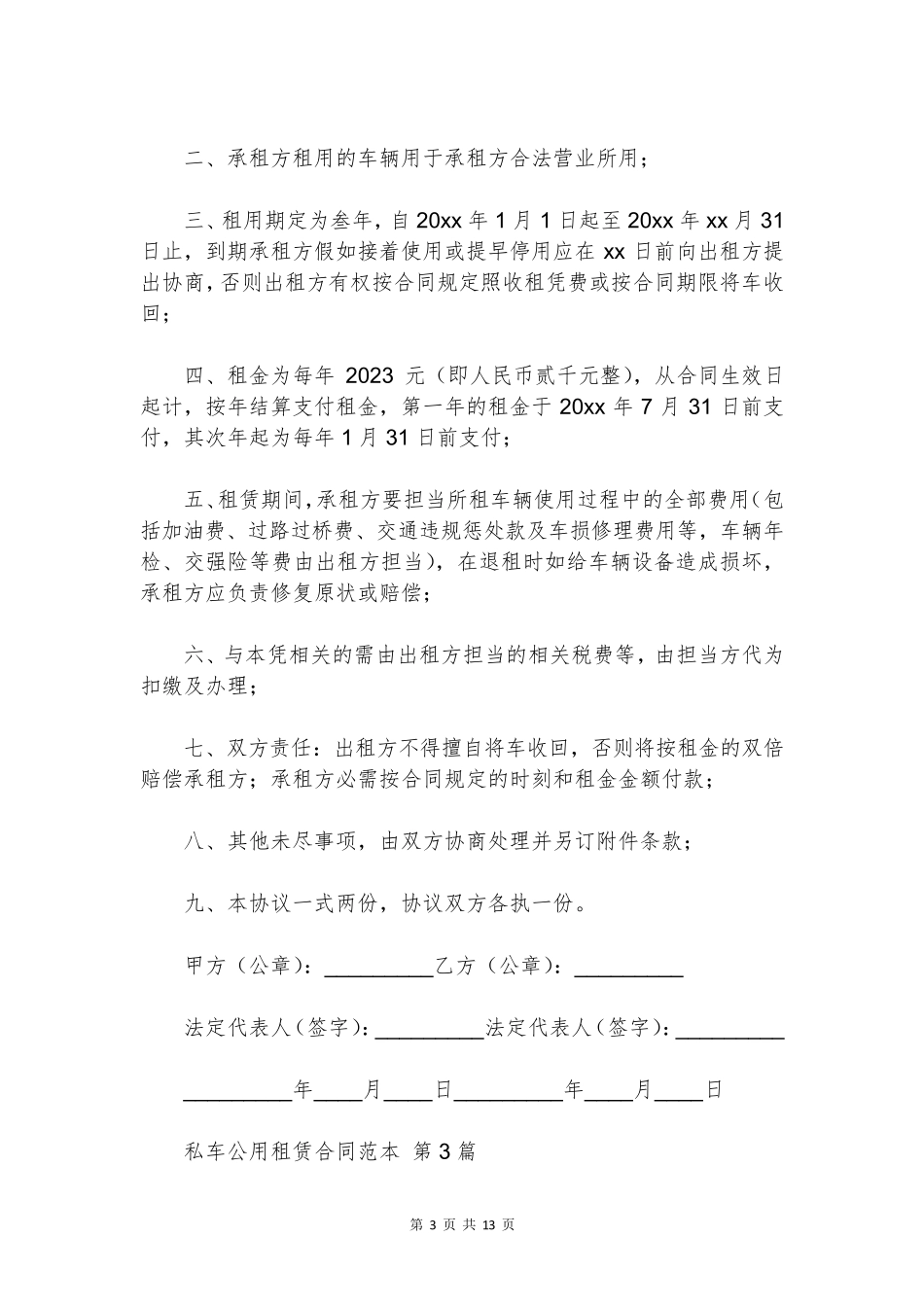 私车公用租赁合同范本(必备5篇)_第3页