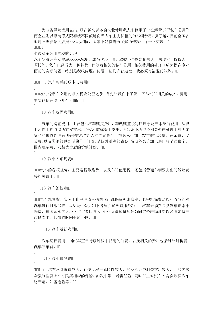 私车公用费用比较及税费_第1页