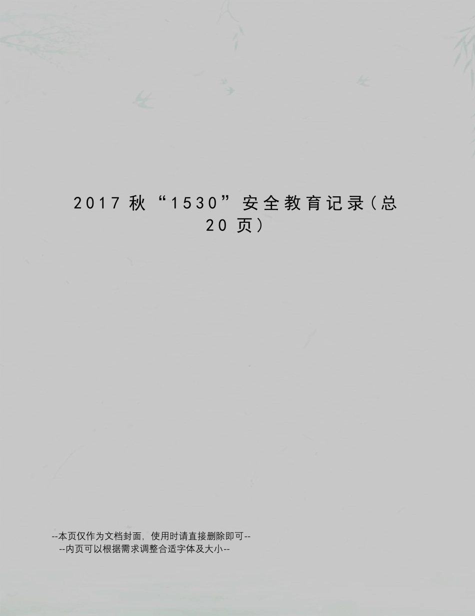 秋“1530”安全教育记录_第1页