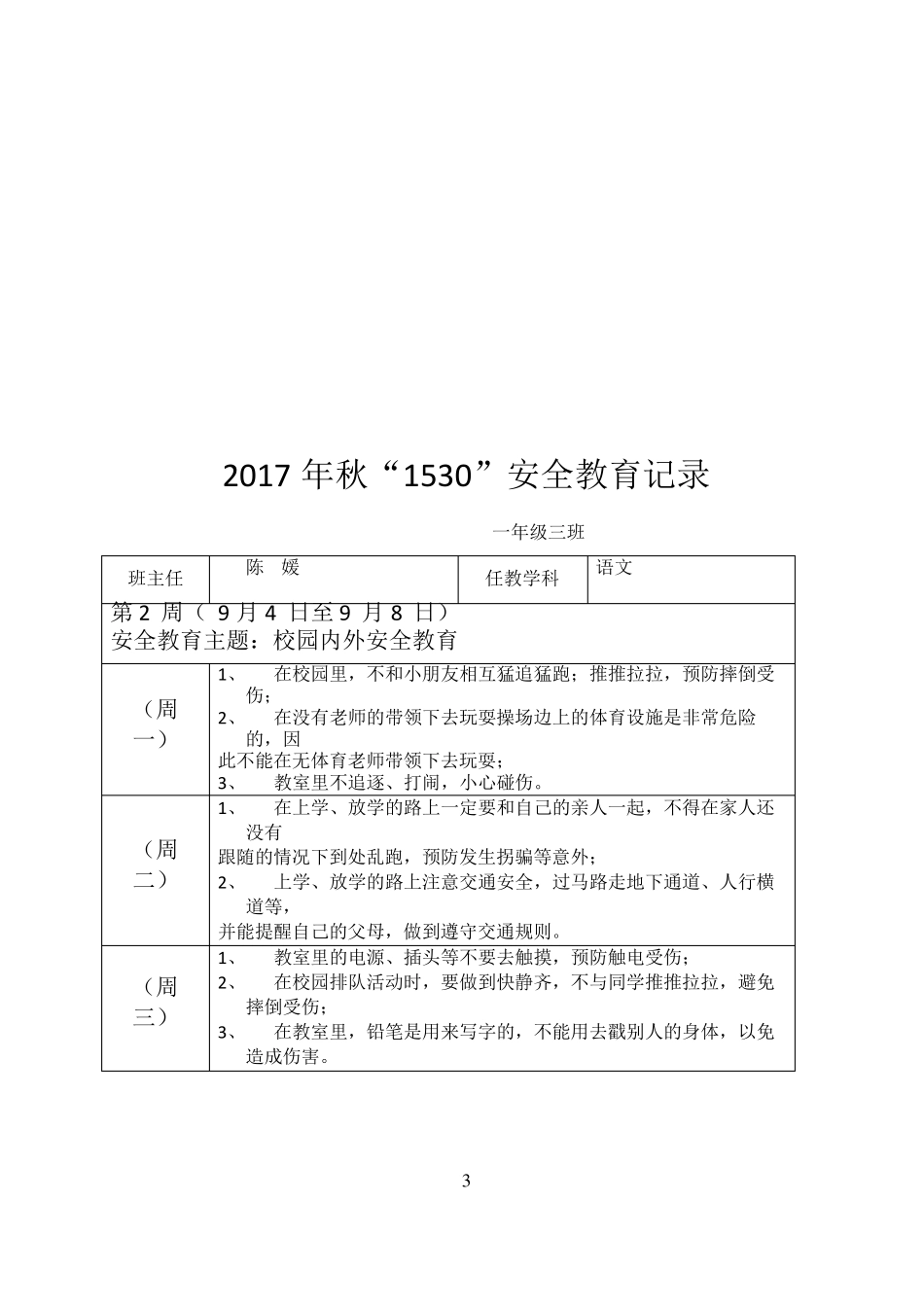 秋“1530”安全教育记录_第3页