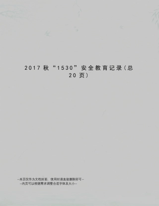 秋“1530”安全教育记录