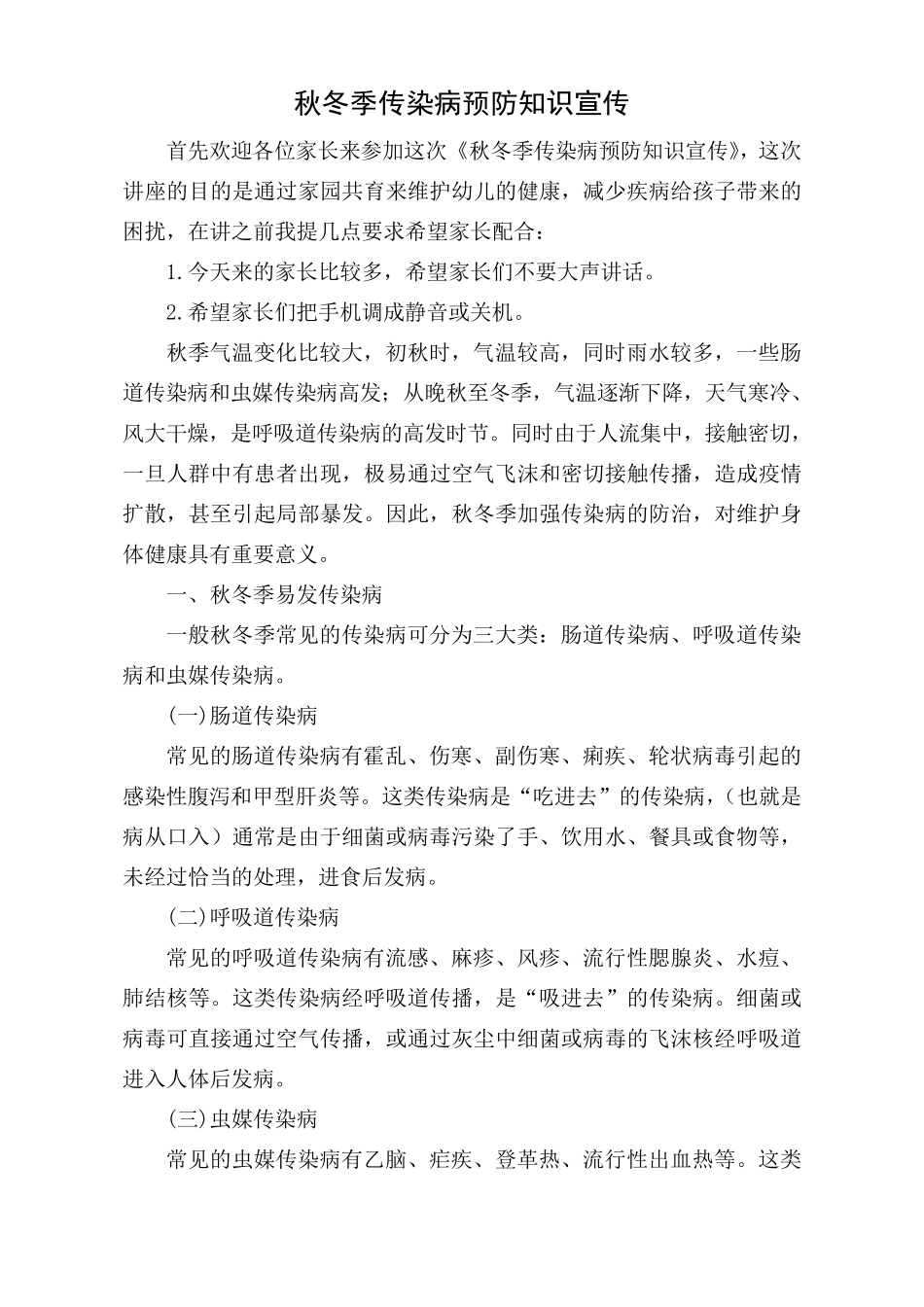 秋冬季传染病预防知识宣传_第1页