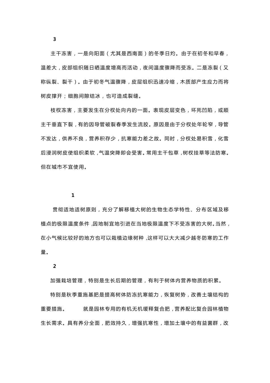 秋冬季园林植物防冻、防寒攻略_第3页