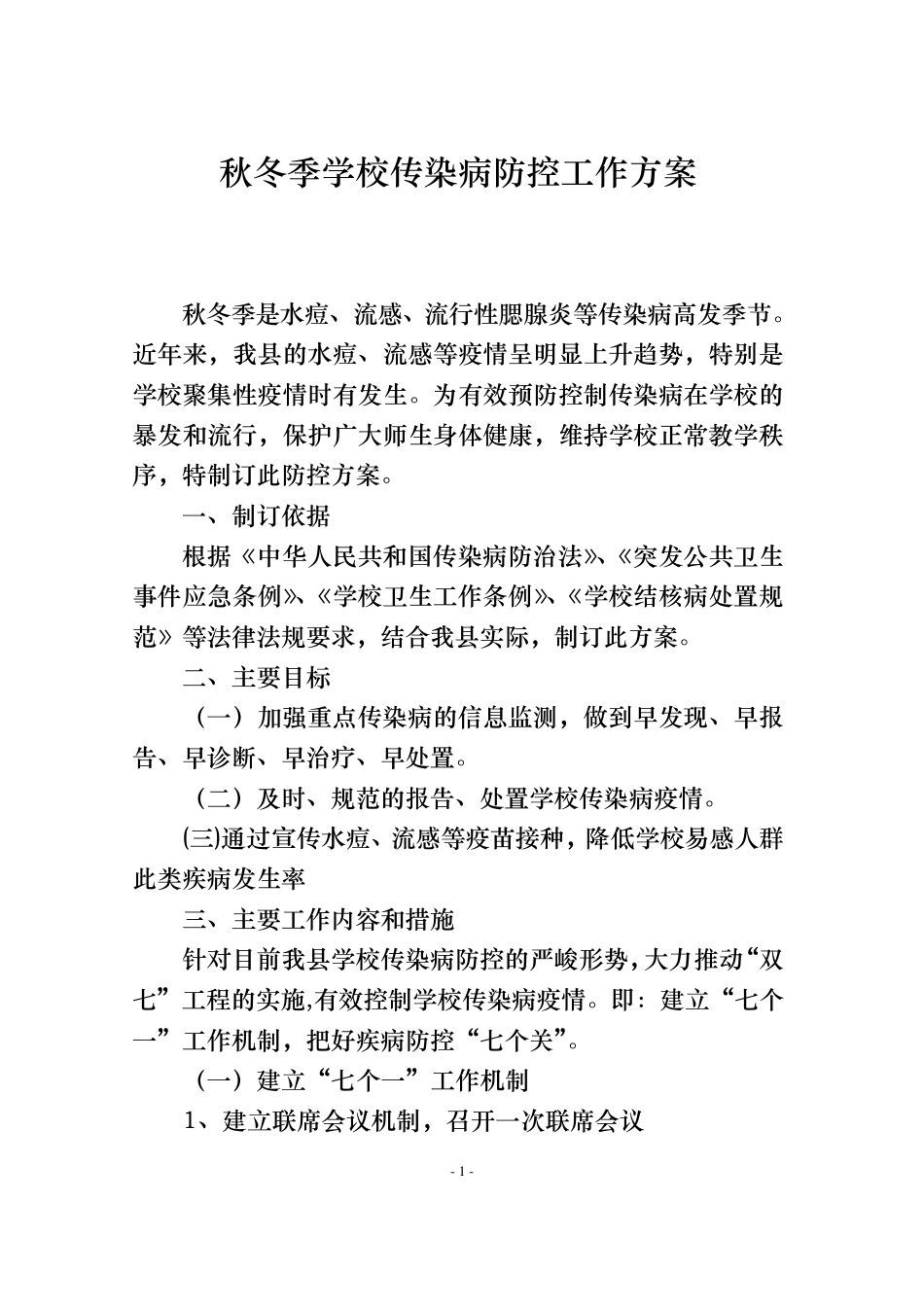 秋冬季学校传染病的防控工作方案_第1页