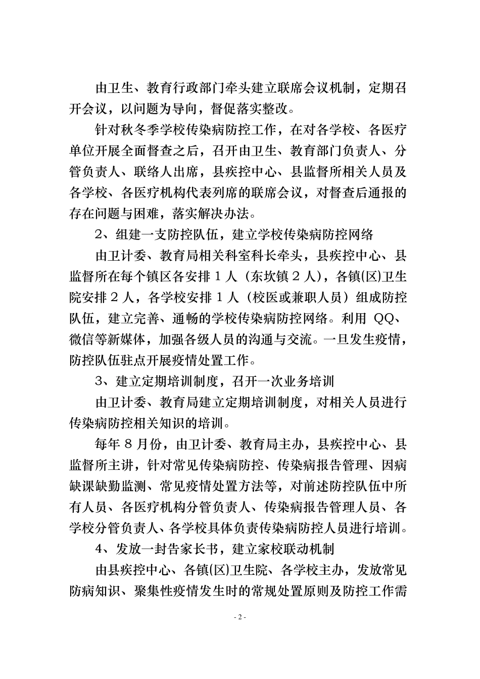 秋冬季学校传染病的防控工作方案_第2页