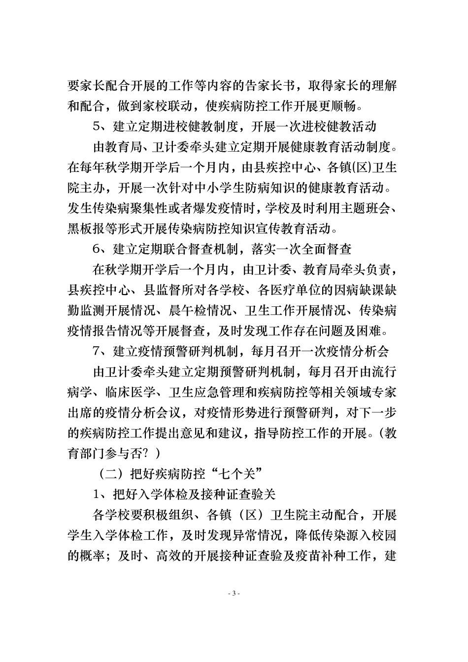 秋冬季学校传染病的防控工作方案_第3页