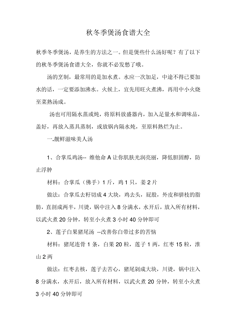 秋冬季煲汤食谱大全_第1页