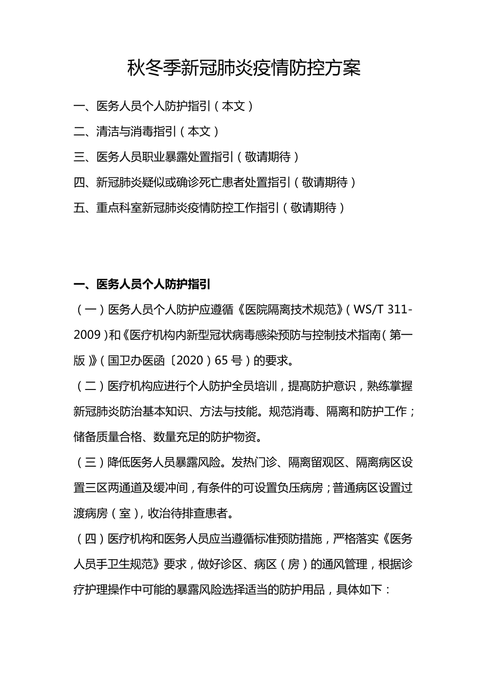 秋冬季新冠肺炎疫情防控方案_第1页