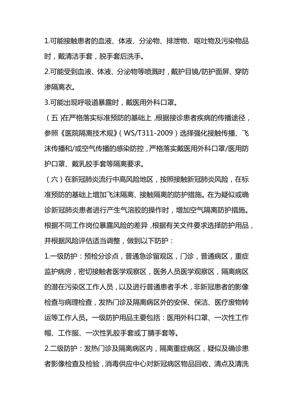 秋冬季新冠肺炎疫情防控方案_第2页