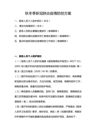 秋冬季新冠肺炎疫情防控方案