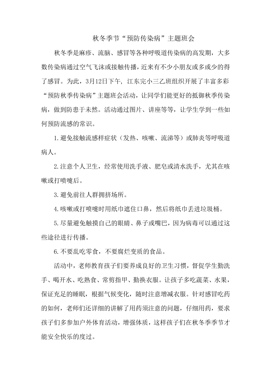 秋冬季节“预防传染病”主题班会_第1页