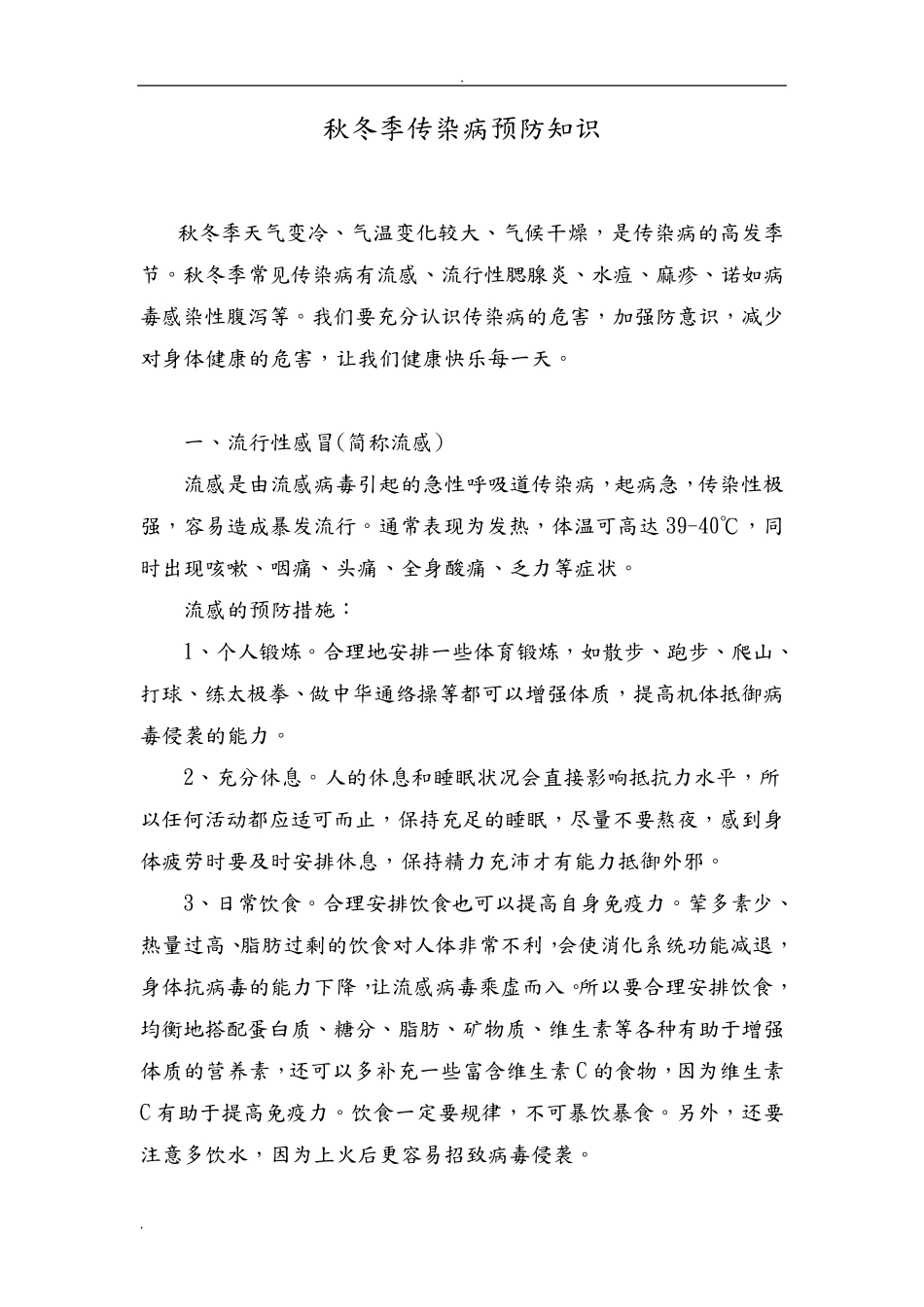 秋冬季节传染病预防科普知识宣传_第1页
