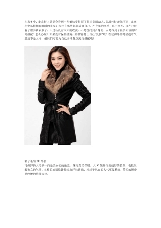 秋冬服装搭配属于你的衣服的穿配法