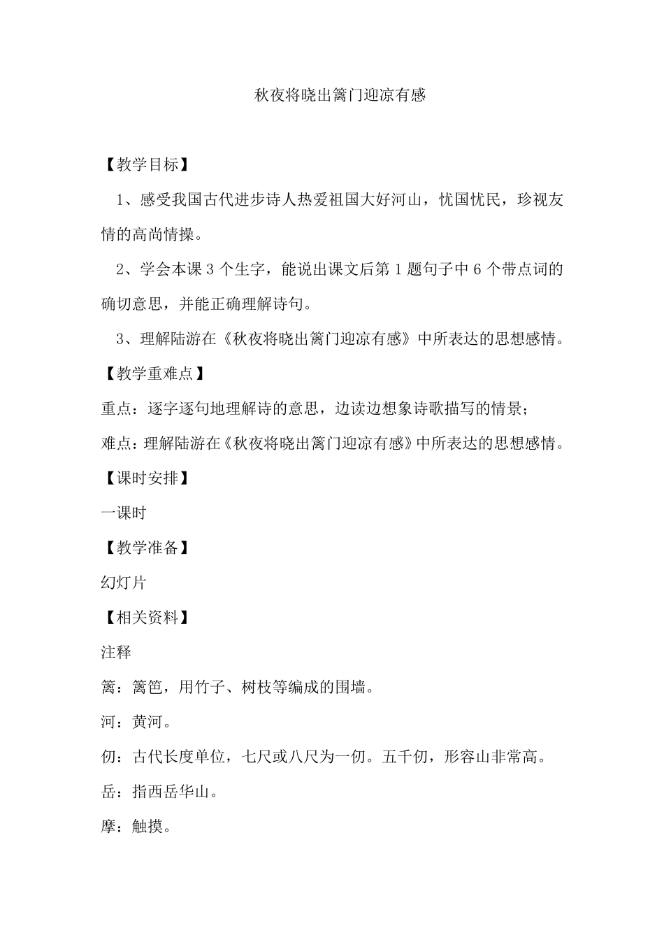 秋夜将晓出篱门迎凉有感教案_第1页