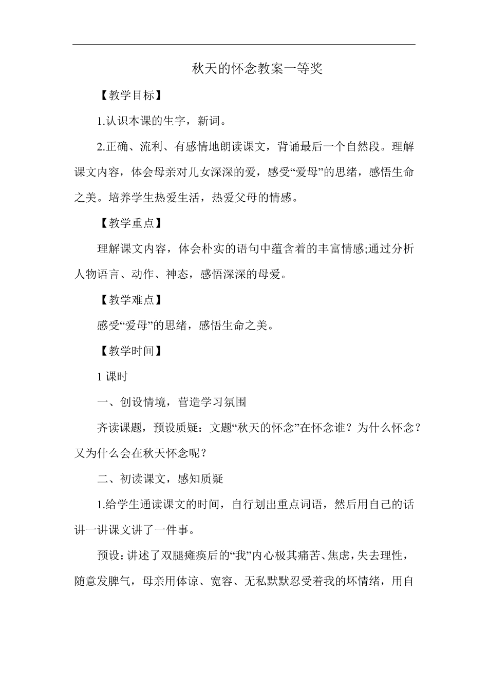 秋天的怀念教案一等奖_第1页