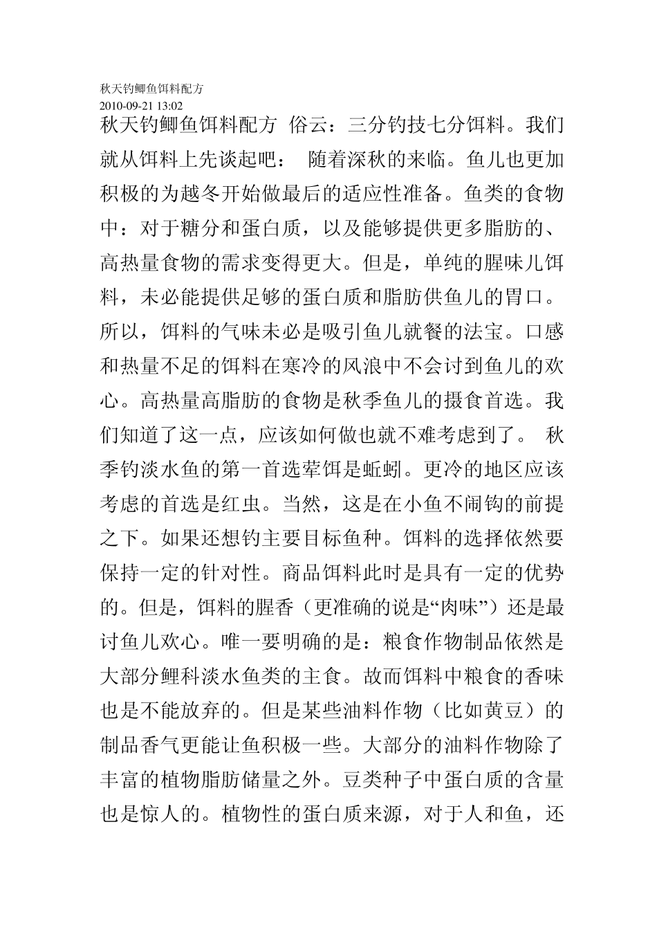 秋天钓鲫鱼饵料配方_第1页