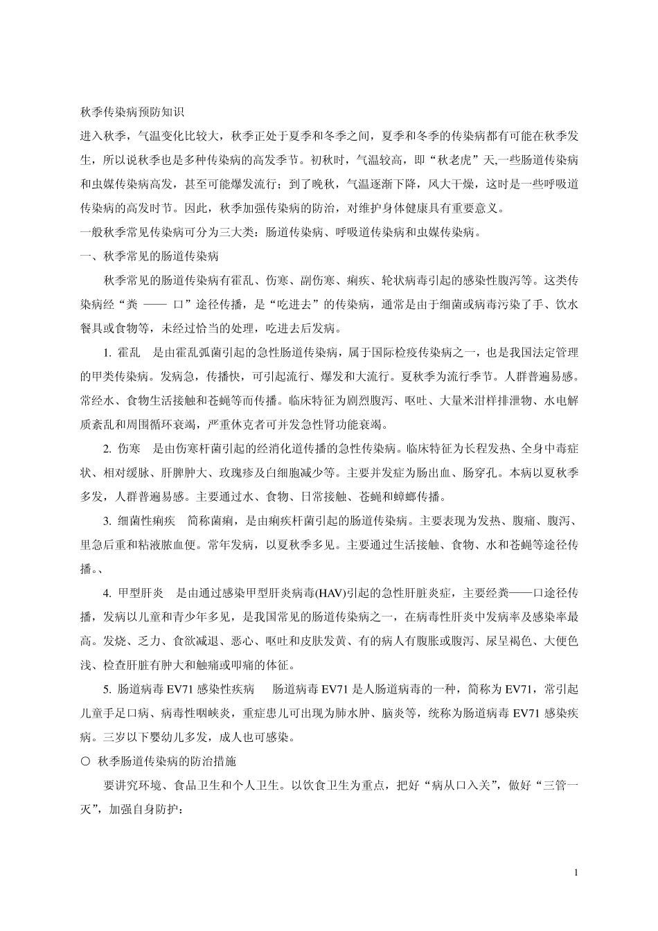 秋季传染病预防知识_第1页