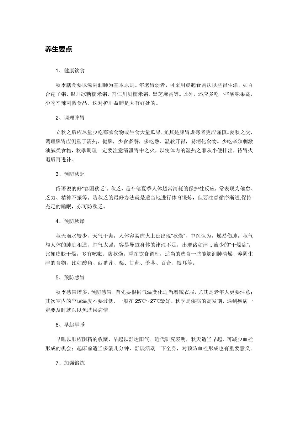 秋季养生常识_第1页