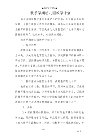 秋季学期幼儿园教学计划