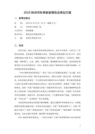 秋季家博会策划方案