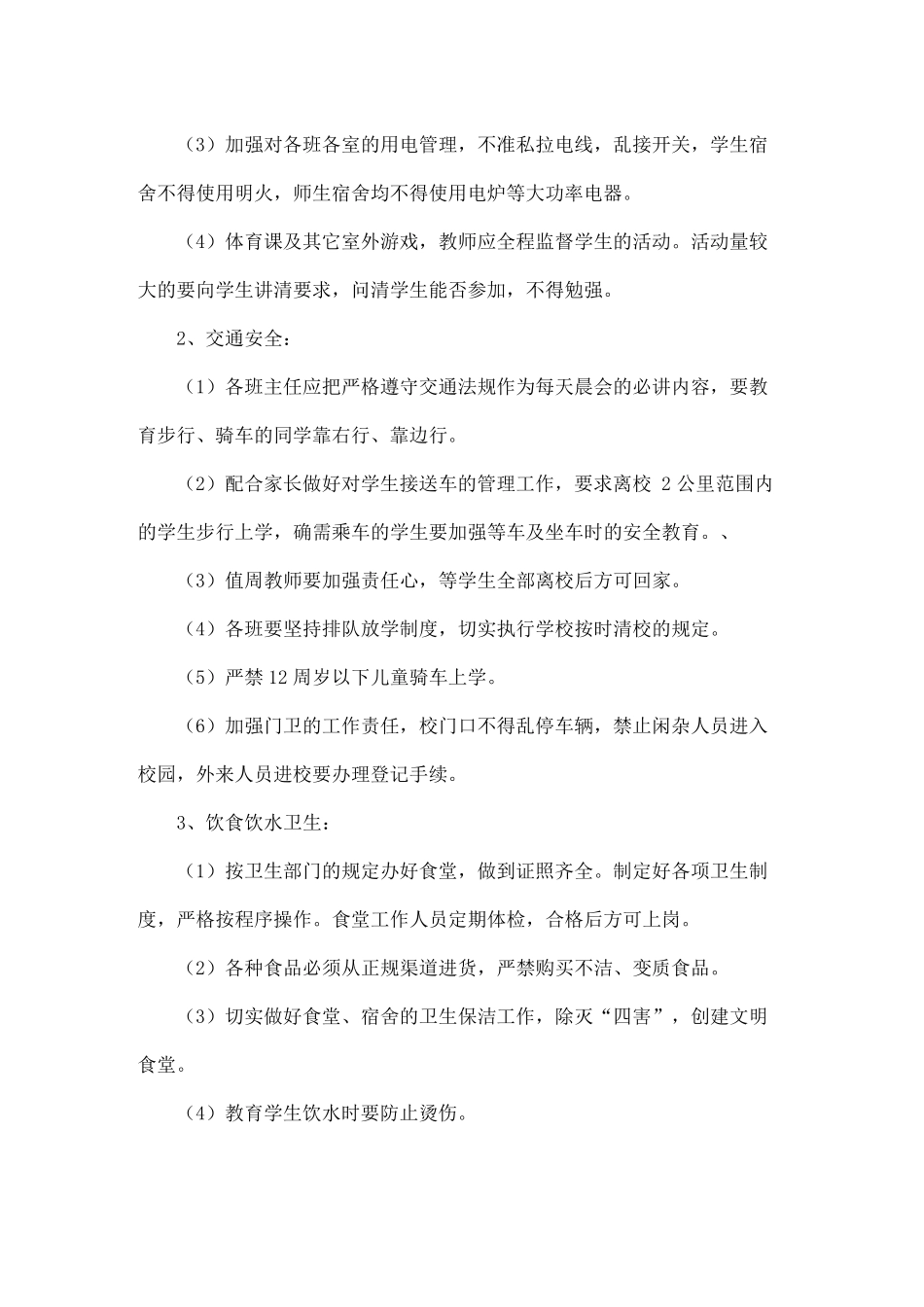 秋季小学安全工作计划(12篇)_第2页