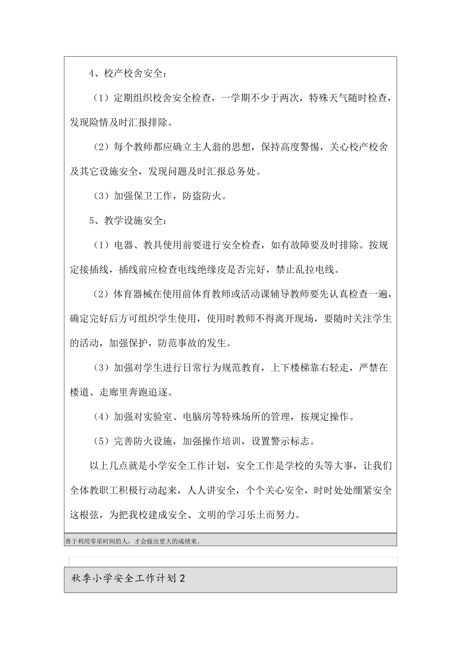 秋季小学安全工作计划(12篇)_第3页