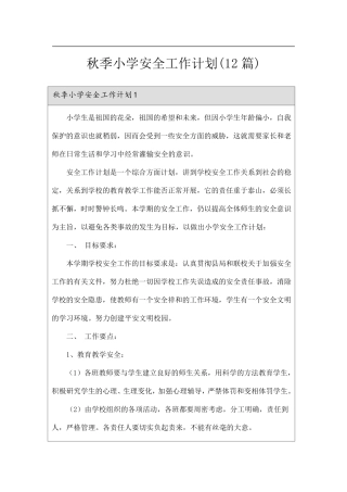 秋季小学安全工作计划(12篇)