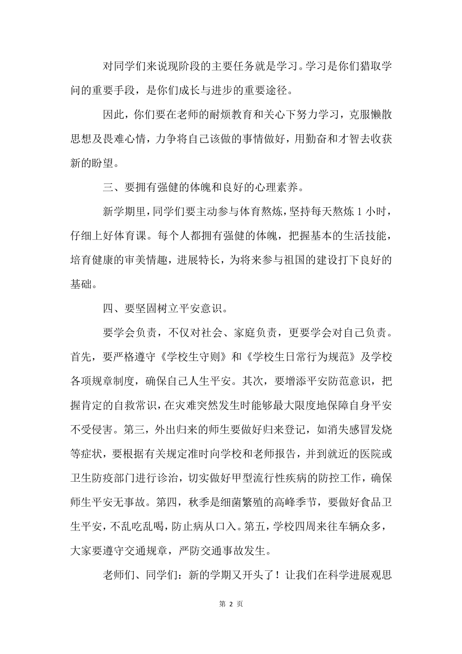 秋季小学开学典礼校长国旗下讲话稿(3篇)_第2页