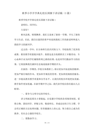 秋季小学开学典礼校长国旗下讲话稿(3篇)