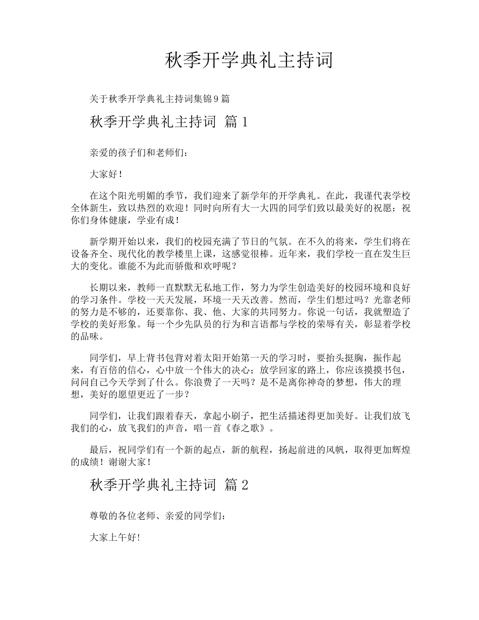 秋季开学典礼主持词_第1页