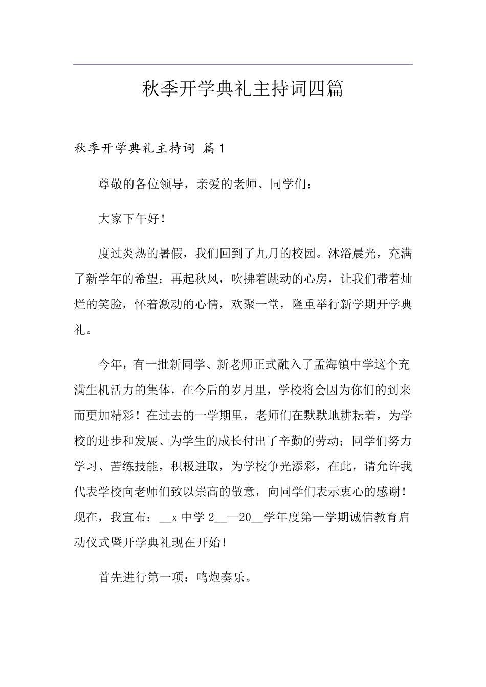 秋季开学典礼主持词四篇_第1页